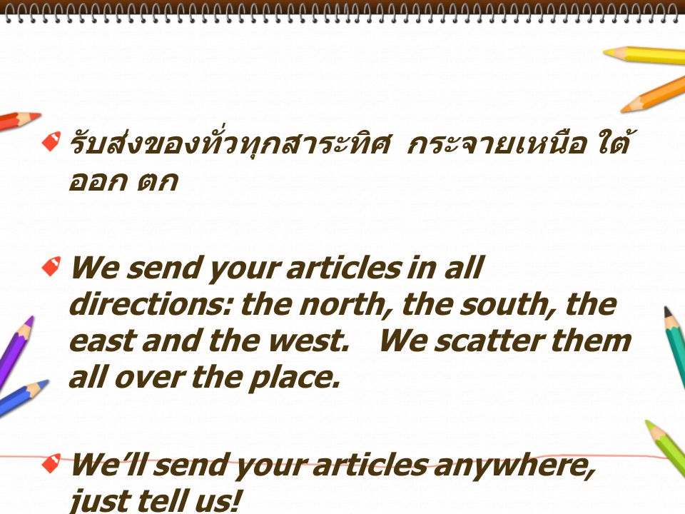 รับส่งของทั่วทุกสาระทิศ กระจายเหนือ ใต้ ออก ตก We send your articles in all directions: the north, the south, the east and the west.