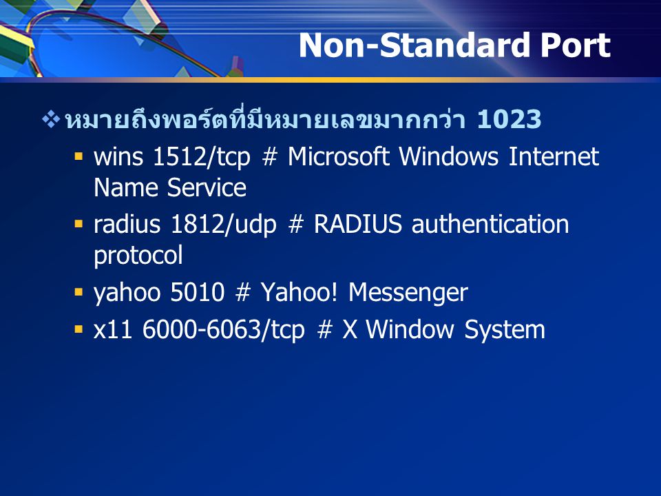 Non-Standard Port  หมายถึงพอร์ตที่มีหมายเลขมากกว่า 1023  wins 1512/tcp # Microsoft Windows Internet Name Service  radius 1812/udp # RADIUS authentication protocol  yahoo 5010 # Yahoo.