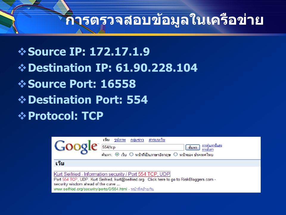 การตรวจสอบข้อมูลในเครือข่าย  Source IP:  Destination IP:  Source Port:  Destination Port: 554  Protocol: TCP