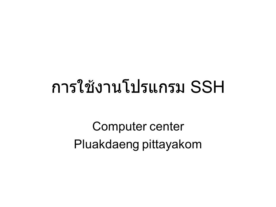 การใช้งานโปรแกรม SSH Computer center Pluakdaeng pittayakom