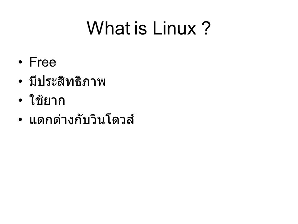 What is Linux Free มีประสิทธิภาพ ใช้ยาก แตกต่างกับวินโดวส์