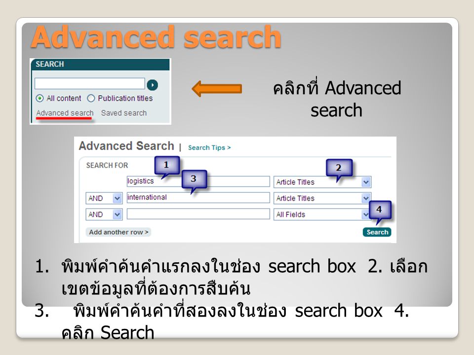 Advanced search คลิกที่ Advanced search 1. พิมพ์คำค้นคำแรกลงในช่อง search box 2.