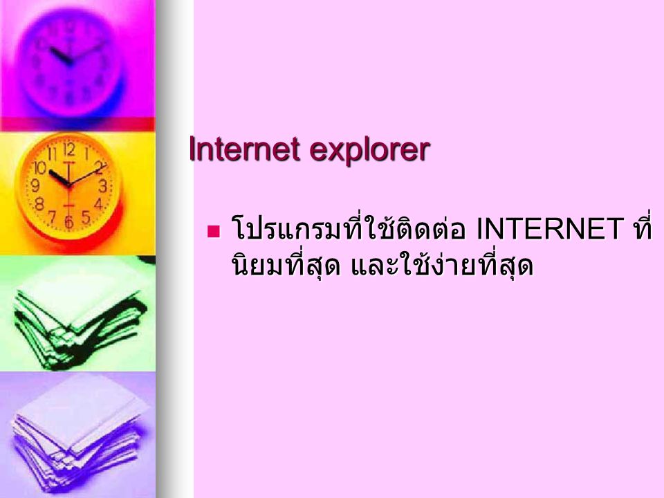 Internet explorer โปรแกรมที่ใช้ติดต่อ INTERNET ที่ นิยมที่สุด และใช้ง่ายที่สุด โปรแกรมที่ใช้ติดต่อ INTERNET ที่ นิยมที่สุด และใช้ง่ายที่สุด