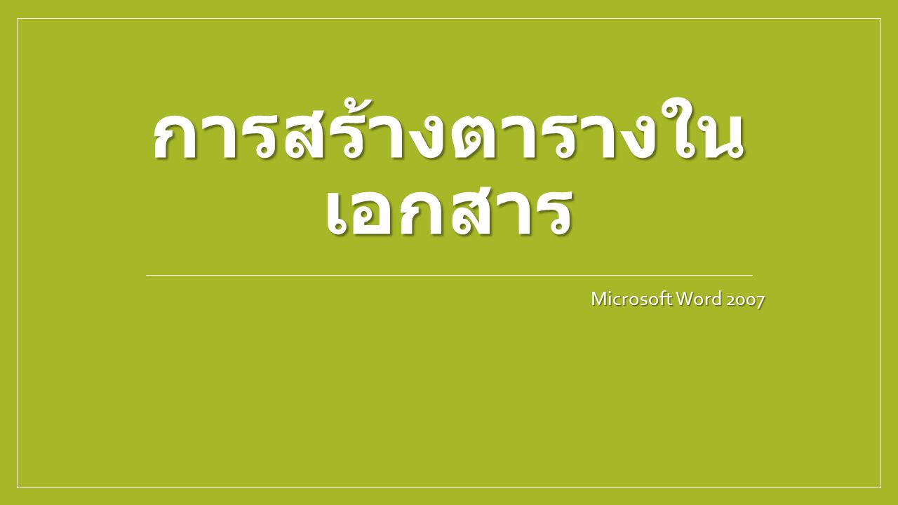 การสร้างตารางใน เอกสาร Microsoft Word 2007