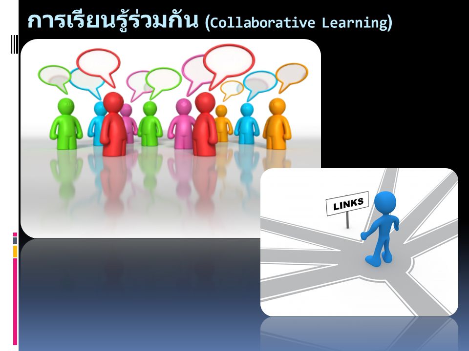 การเรียนรู้ร่วมกัน ( Collaborative Learning )