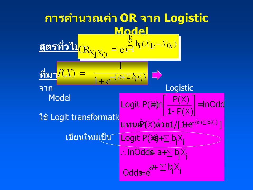 การคำนวณค่า OR จาก Logistic Model สูตรทั่วไป : ที่มา : จาก Logistic Model ใช้ Logit transformation โดย เขียนใหม่เป็น