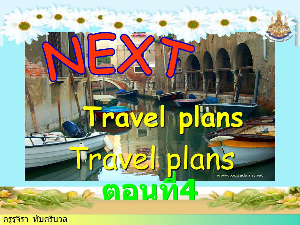Travel plans Travel plans ครูรุจิรา ทับศรีนวล