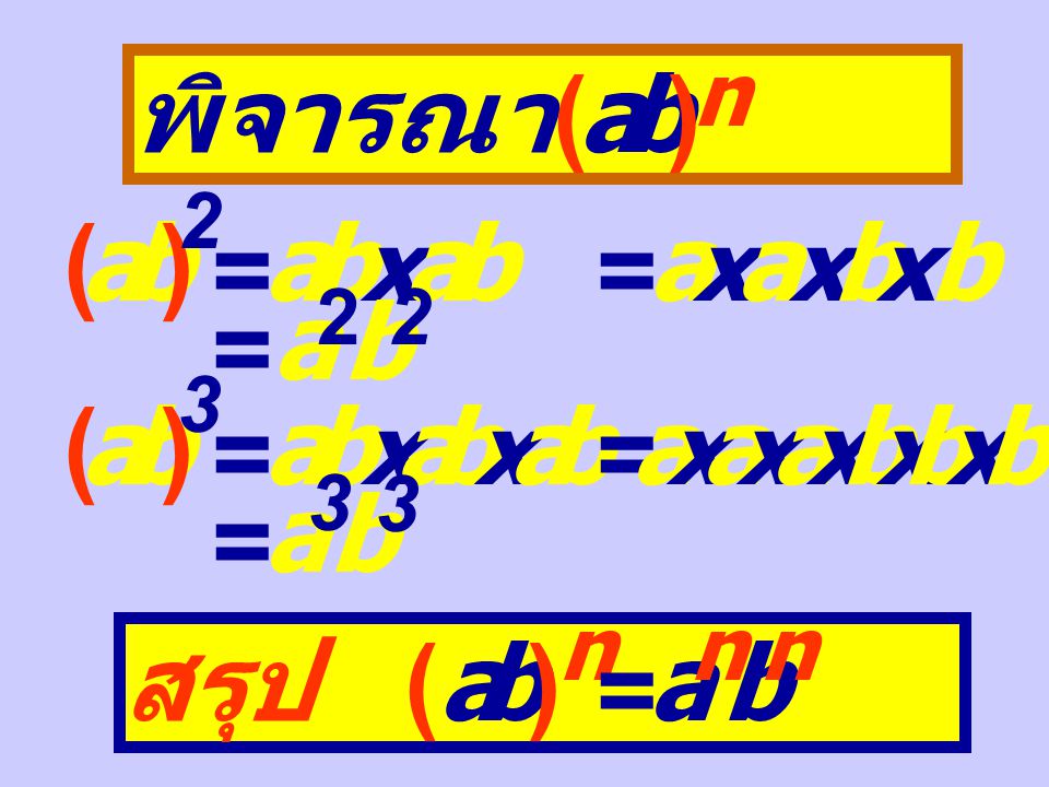 พิจารณา (a ) m n ()a 3 2 = a 3 x a 3 = a = a 6 (a 3 ) 2 = a 3 x 2 = a 6 (a 5 ) 3 = a 5 x a 5 x a 5 = a = a 1 5 (a 5 ) 3 = a 5 x 3 = a 1 5 สรุป ( a ) m n = a m x n