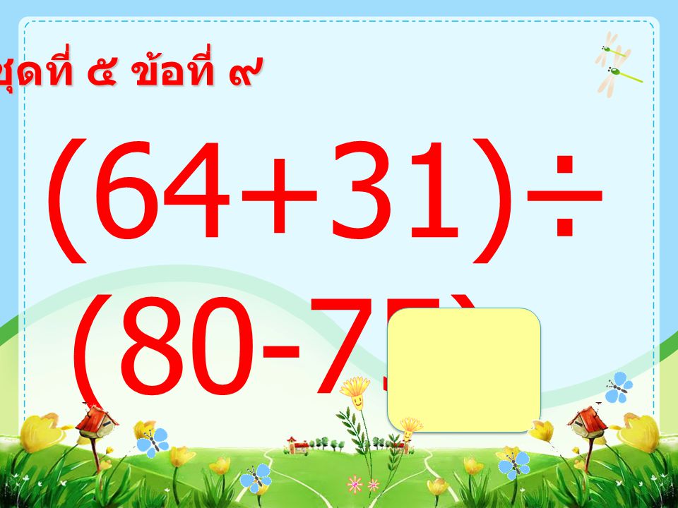 ชุดที่ ๕ ข้อที่ ๘ (26+54)×( ) =