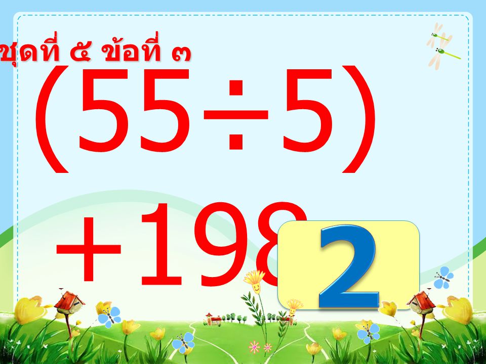 ชุดที่ ๕ ข้อที่ ๒ 54+(6 ×6) =