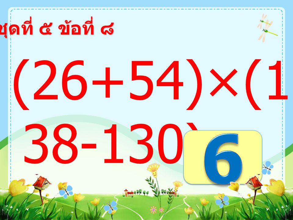 ชุดที่ ๕ ข้อที่ ๗ 8×(48 ÷8) =