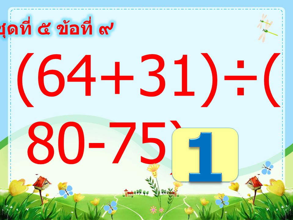 ชุดที่ ๕ ข้อที่ ๘ (26+54)×( ) =