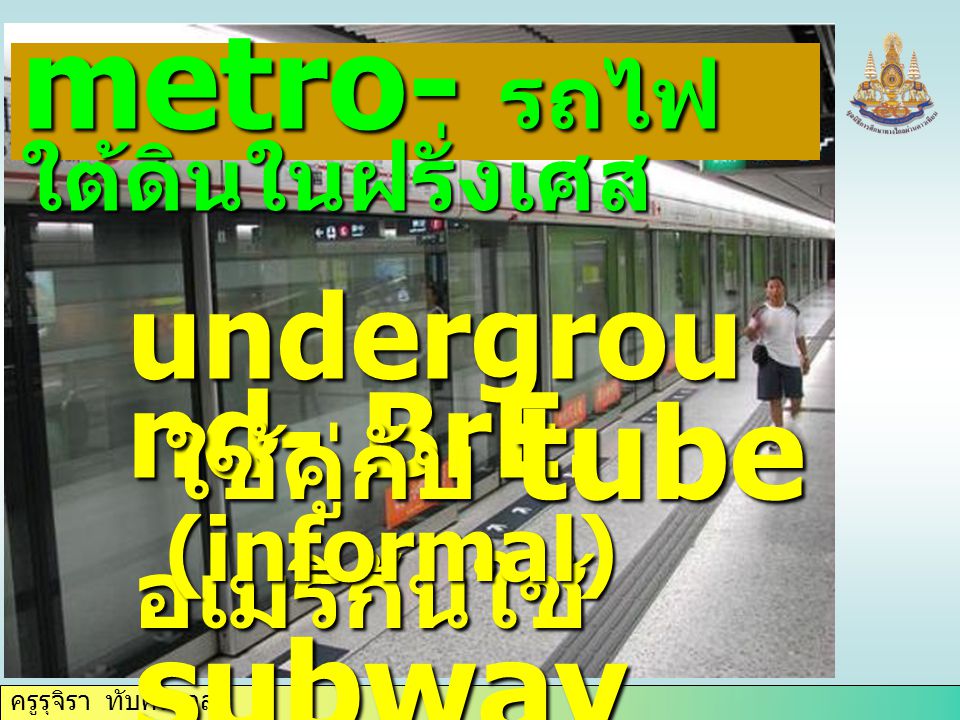 ครูรุจิรา ทับศรีนวล metro- รถไฟ ใต้ดินในฝรั่งเศส undergrou nd- BrE.