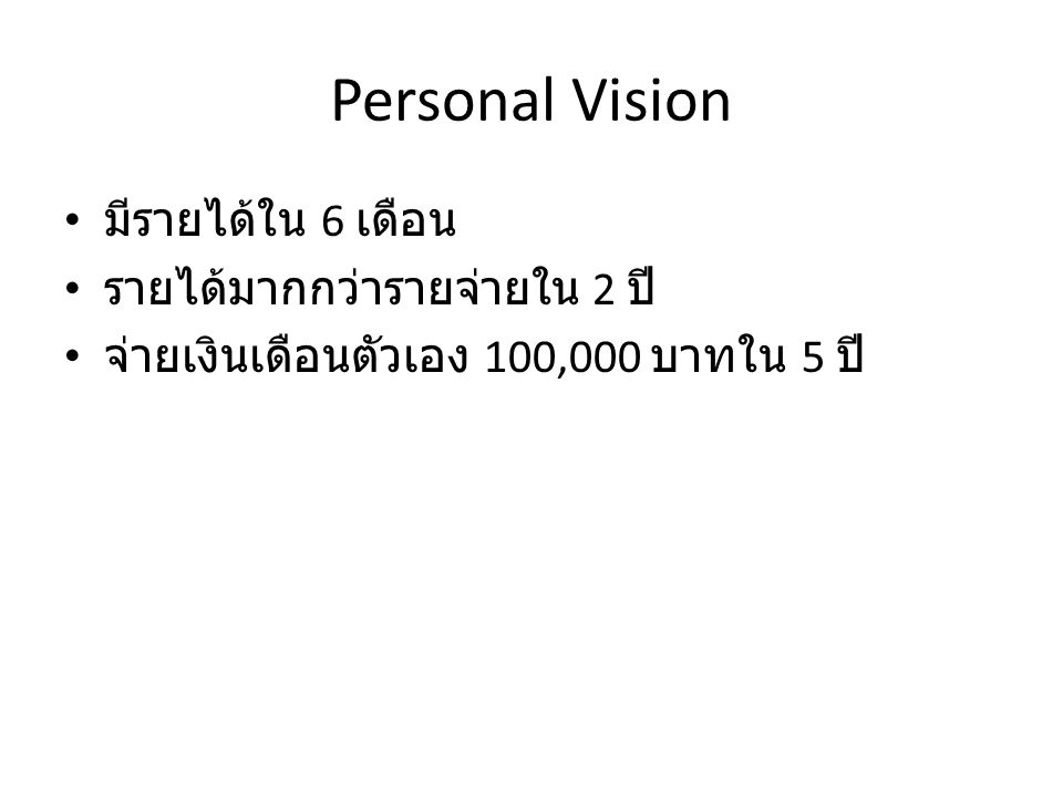 Personal Vision มีรายได้ใน 6 เดือน รายได้มากกว่ารายจ่ายใน 2 ปี จ่ายเงินเดือนตัวเอง 100,000 บาทใน 5 ปี