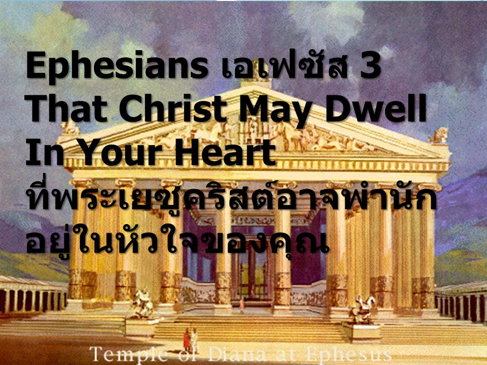 Ephesians เอเฟซัส 3 That Christ May Dwell In Your Heart ที่พระเยซูคริสต์อาจพำนัก อยู่ในหัวใจของคุณ