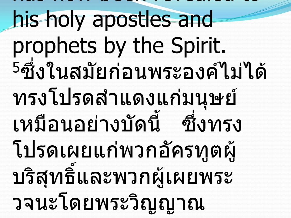 5 which was not made known to the sons of men in other generations as it has now been revealed to his holy apostles and prophets by the Spirit.