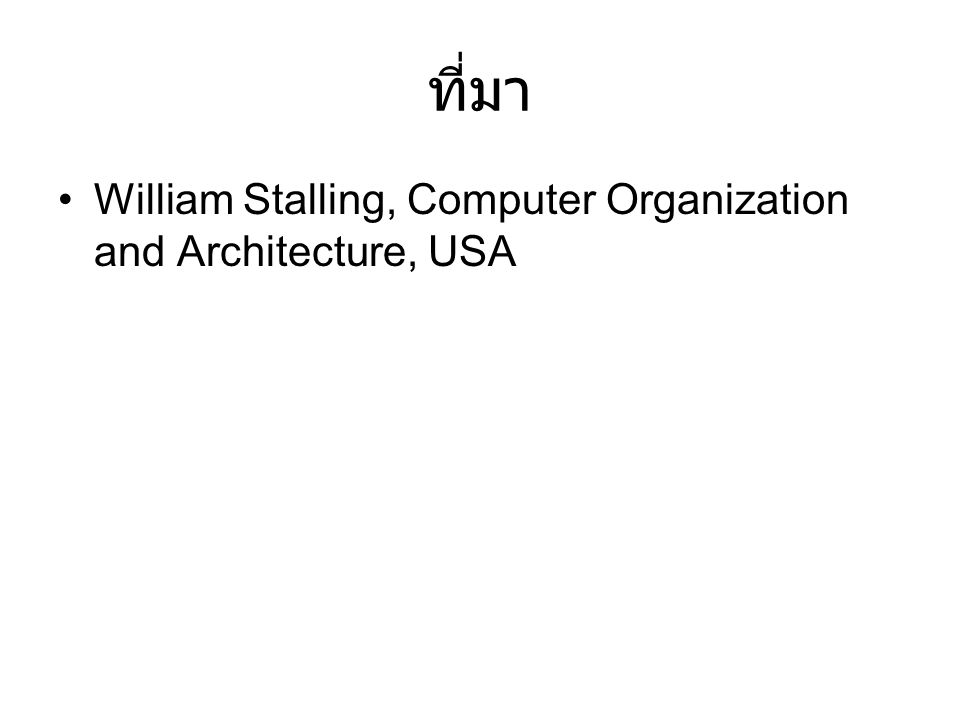 ที่มา William Stalling, Computer Organization and Architecture, USA