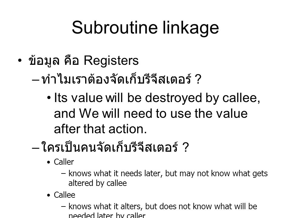 Subroutine linkage ข้อมูล คือ Registers – ทำไมเราต้องจัดเก็บรีจีสเตอร์ .