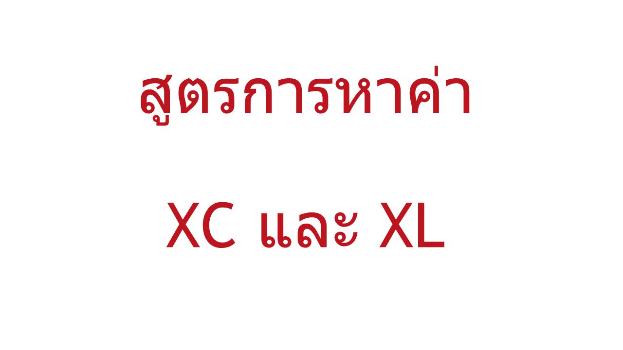 สูตรการหาค่า XC และ XL