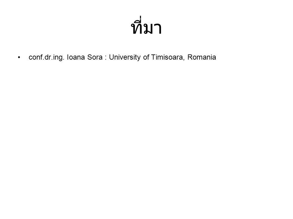 ที่มา conf.dr.ing. Ioana Sora : University of Timisoara, Romania