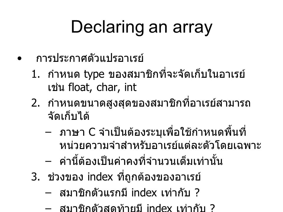 Declaring an array การประกาศตัวแปรอาเรย์ 1.