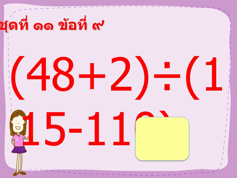 ชุดที่ ๑๑ ข้อที่ ๘ (24+16)×( 63-58) =