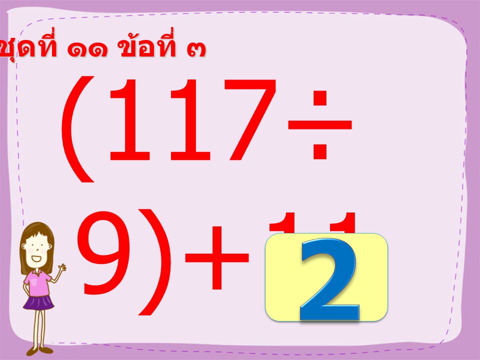 ชุดที่ ๑๑ ข้อที่ ๒ 5 + (3 × 3) =