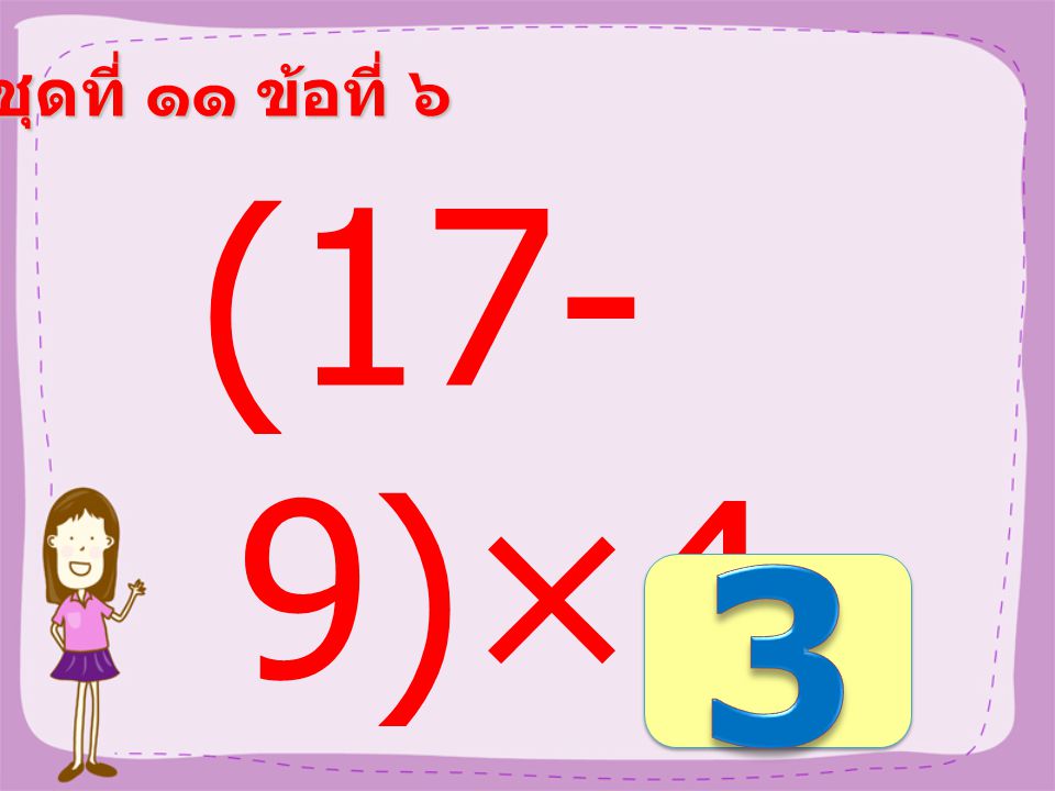 ชุดที่ ๑๑ ข้อที่ ๕ (6×5) ÷2 =