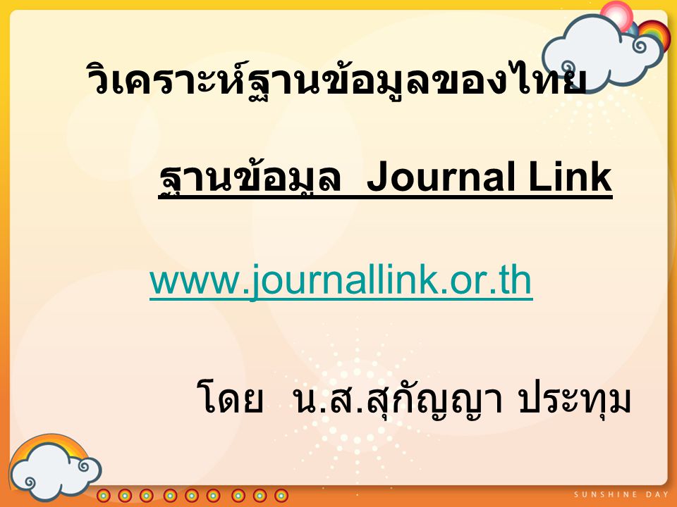 วิเคราะห์ฐานข้อมูลของไทย ฐานข้อมูล Journal Link   โดย น. ส. สุกัญญา ประทุม