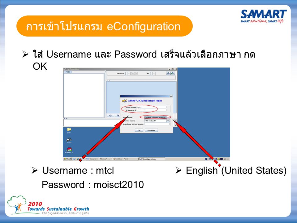 การเข้าโปรแกรม eConfiguration  ใส่ Username และ Password เสร็จแล้วเลือกภาษา กด OK  Username : mtcl Password : moisct2010  English (United States)