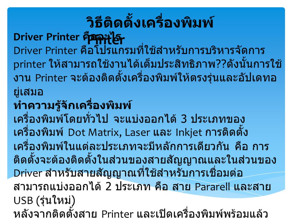วิธีติดตั้งเครื่องพิมพ์ Pinter Driver Printer คืออะไร Driver Printer คือโปรแกรมที่ใช้สำหรับการบริหารจัดการ printer ให้สามารถใช้งานได้เต็มประสิทธิภาพ .