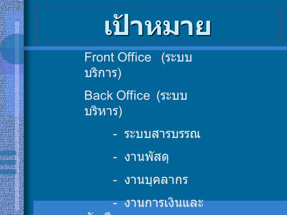 นโยบายเทคโนโลยีสารสนเทศ แห่งประเทศไทย 2010 ระยะ ที่ 1 ระยะ ที่ 2 ระยะ ที่ 3 ระยะ ที่ 4 ทุกหน่วยงานมี WEBSITE การโต้ตอบทาง E- mail แบบฟอร์มอัตโนมัติ หน่วยงานเชื่อมโยงกันได้ อย่างสมบูรณ์