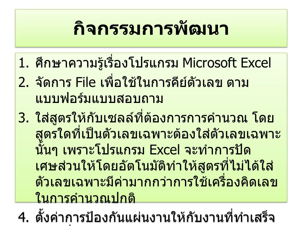 กิจกรรมการพัฒนา 1. ศึกษาความรู้เรื่องโปรแกรม Microsoft Excel 2.