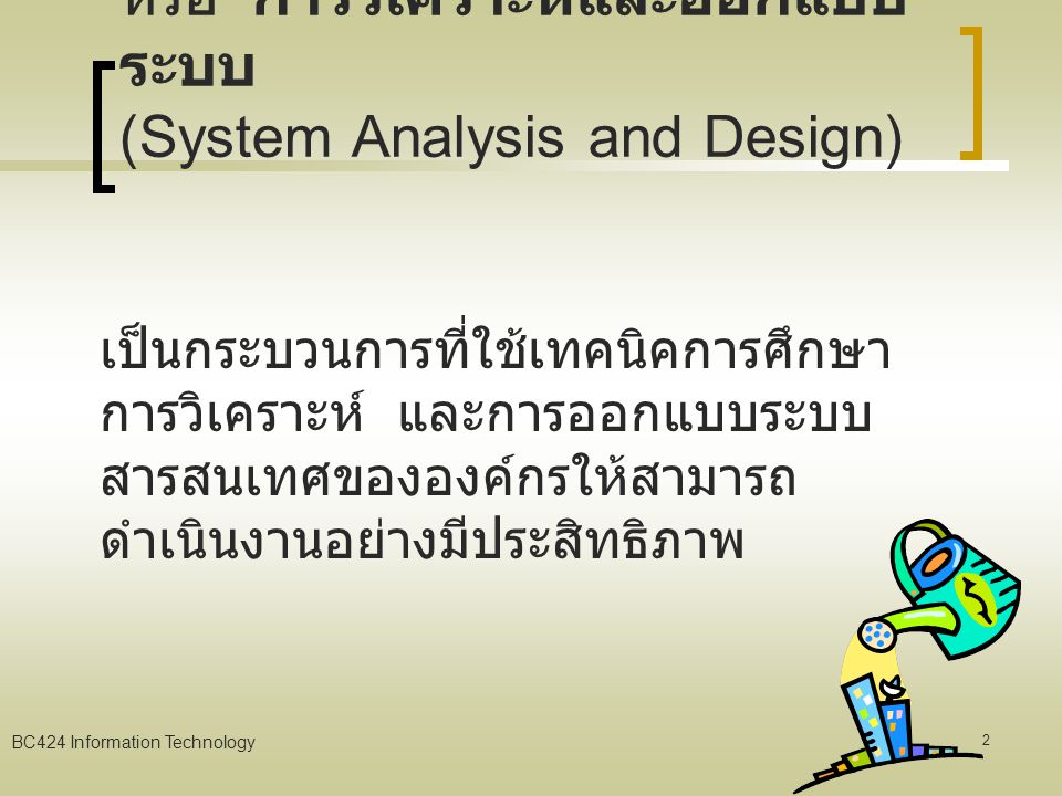 BC424 Information Technology 1 บทที่ 7 การพัฒนาระบบ สารสนเทศ (Information System Development)