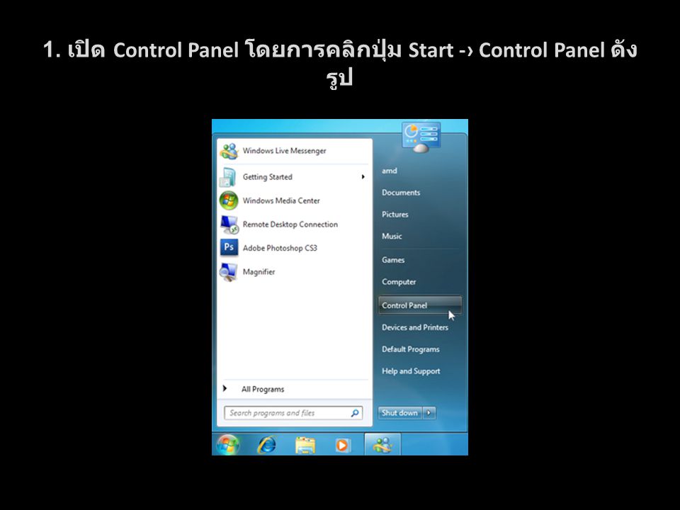 1. เปิด Control Panel โดยการคลิกปุ่ม Start -› Control Panel ดัง รูป