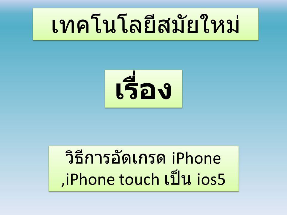 เทคโนโลยีสมัยใหม่ วิธีการอัดเกรด iPhone,iPhone touch เป็น ios5 เรื่อง