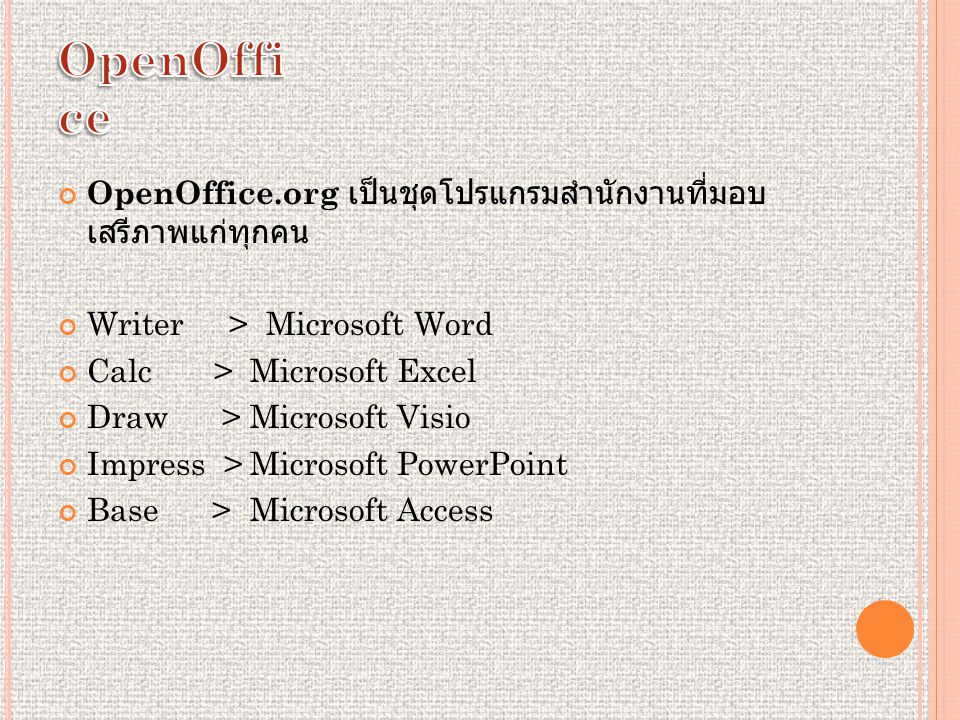 OpenOffice.org เป็นชุดโปรแกรมสำนักงานที่มอบ เสรีภาพแก่ทุกคน Writer > Microsoft Word Calc > Microsoft Excel Draw > Microsoft Visio Impress >Microsoft PowerPoint Base >Microsoft Access