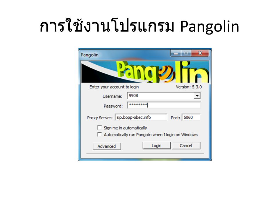 การใช้งานโปรแกรม Pangolin