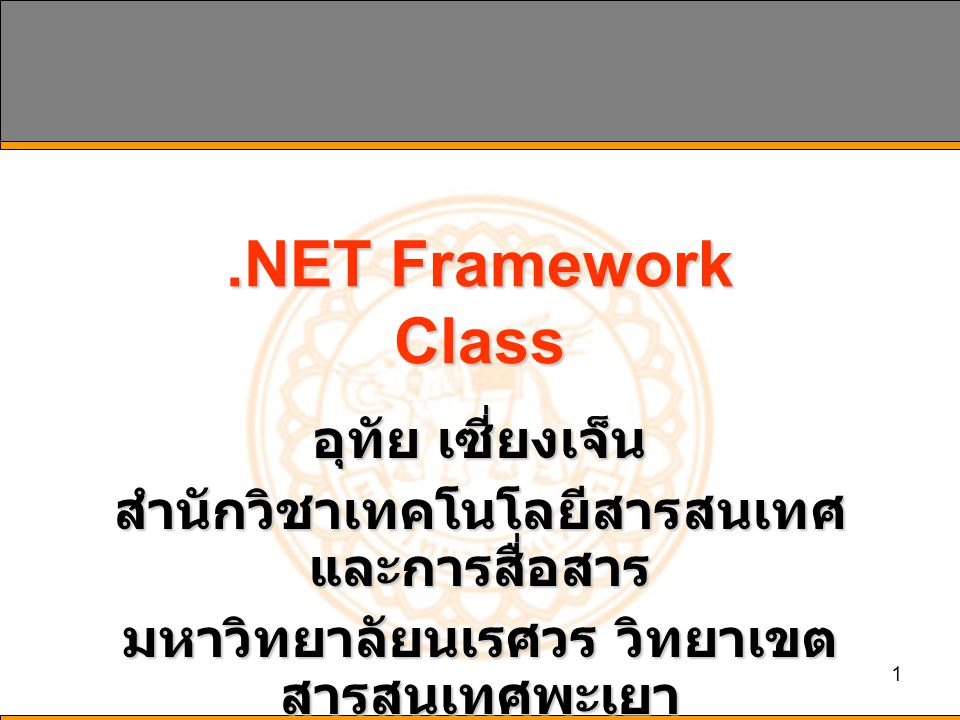 1.NET Framework Class อุทัย เซี่ยงเจ็น สำนักวิชาเทคโนโลยีสารสนเทศ และการสื่อสาร มหาวิทยาลัยนเรศวร วิทยาเขต สารสนเทศพะเยา