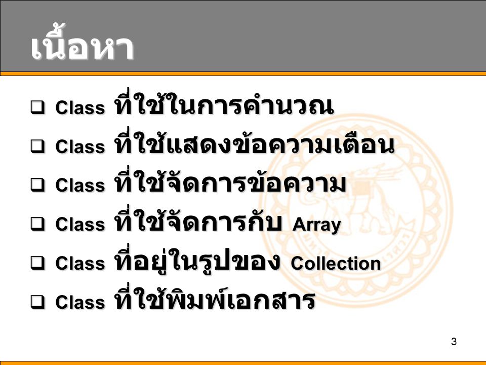 3 เนื้อหา  Class ที่ใช้ในการคำนวณ  Class ที่ใช้แสดงข้อความเตือน  Class ที่ใช้จัดการข้อความ  Class ที่ใช้จัดการกับ Array  Class ที่อยู่ในรูปของ Collection  Class ที่ใช้พิมพ์เอกสาร