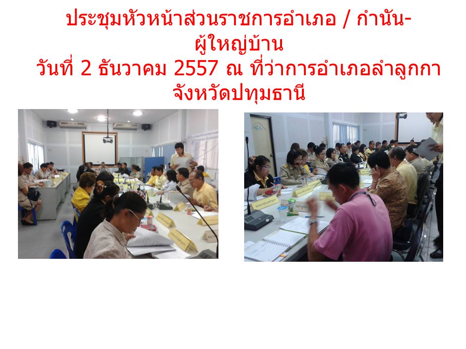 ประชุมหัวหน้าส่วนราชการอำเภอ / กำนัน - ผู้ใหญ่บ้าน วันที่ 2 ธันวาคม 2557 ณ ที่ว่าการอำเภอลำลูกกา จังหวัดปทุมธานี