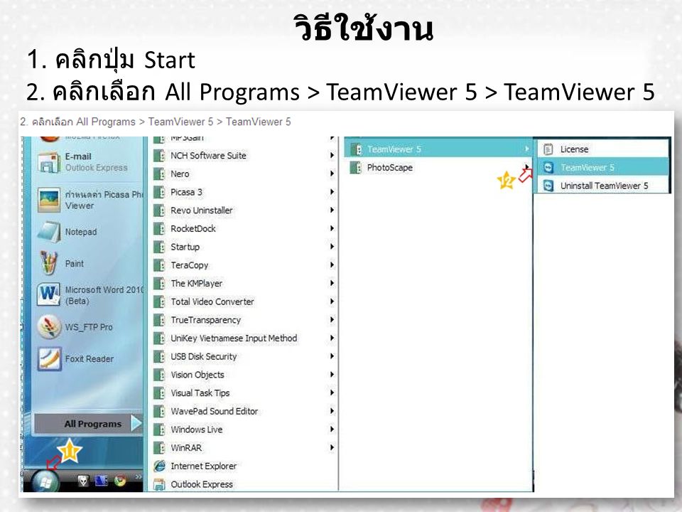 1. คลิกปุ่ม Start 2. คลิกเลือก All Programs > TeamViewer 5 > TeamViewer 5 วิธีใช้งาน