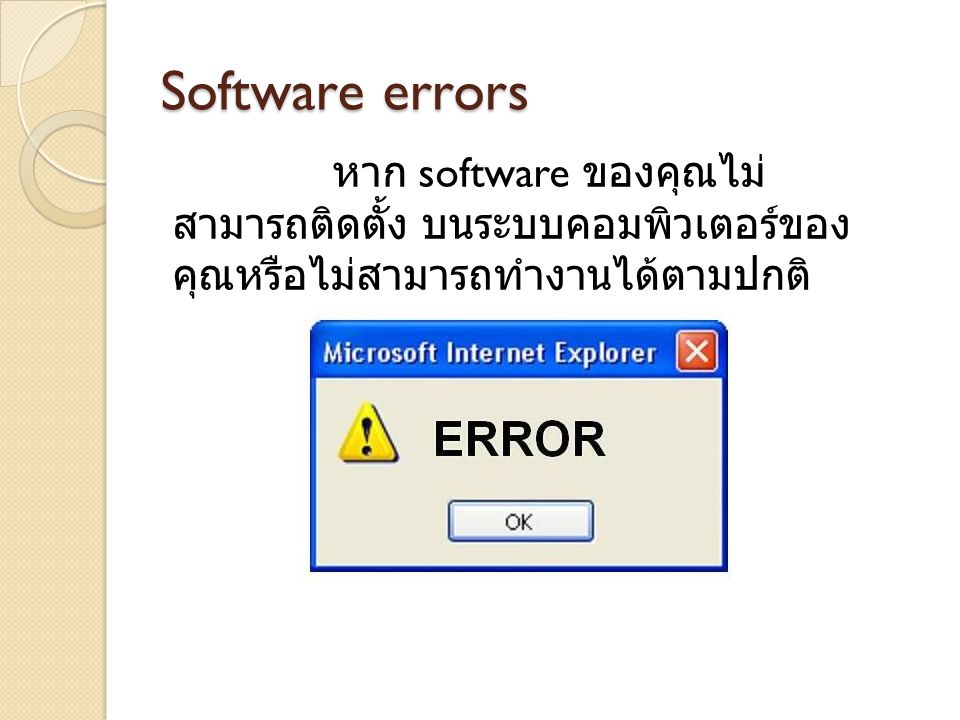 Software errors หาก software ของคุณไม่ สามารถติดตั้ง บนระบบคอมพิวเตอร์ของ คุณหรือไม่สามารถทำงานได้ตามปกติ