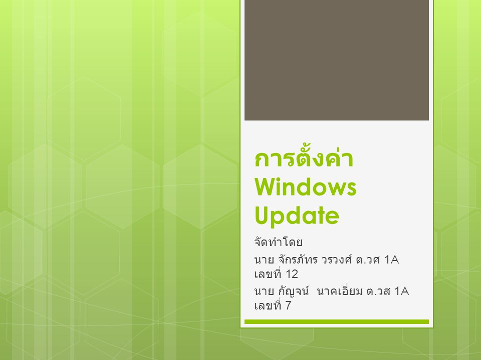 การตั้งค่า Windows Update จัดทำโดย นาย จักรภัทร วรวงศ์ ต.