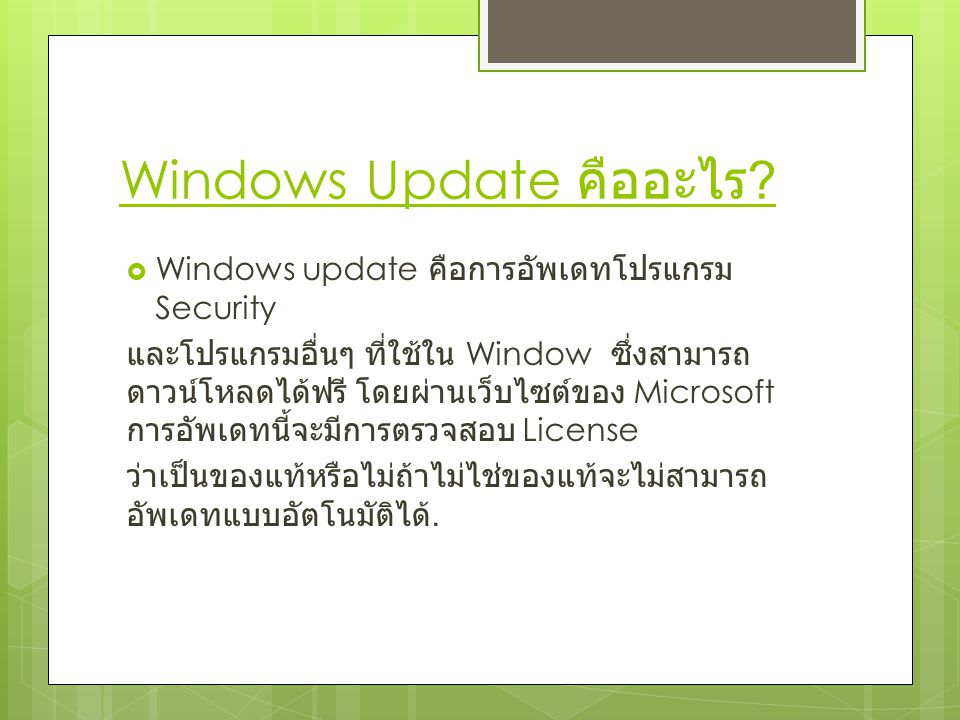 Windows Update คืออะไร .