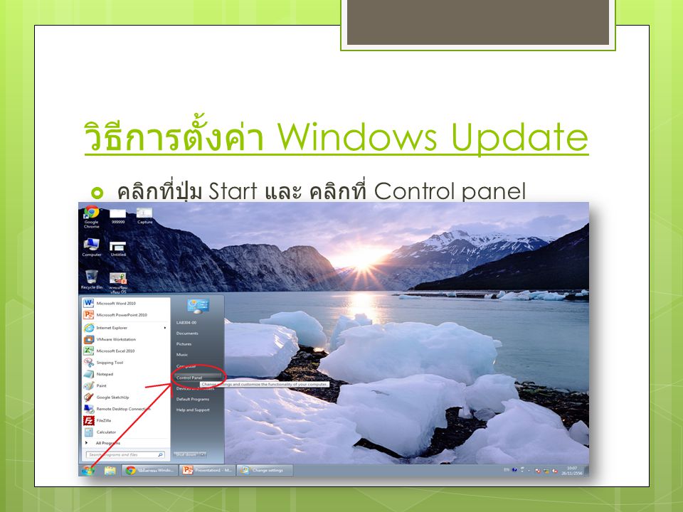 วิธีการตั้งค่า Windows Update  คลิกที่ปุ่ม Start และ คลิกที่ Control panel