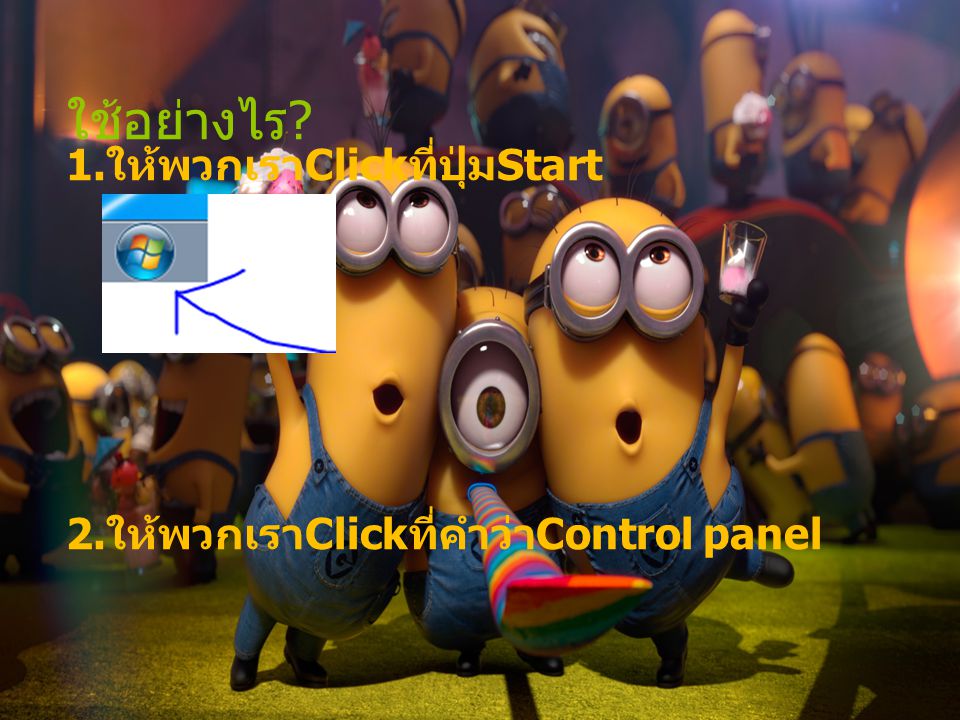 ใช้อย่างไร 1. ให้พวกเรา Click ที่ปุ่ม Start 2. ให้พวกเรา Click ที่คำว่า Control panel