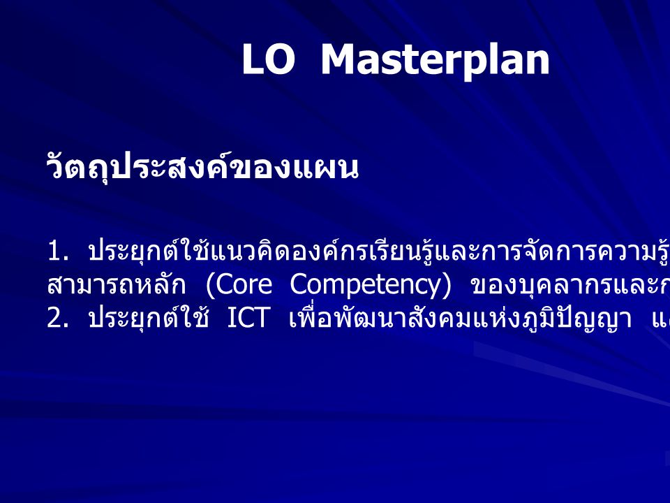 LO Masterplan วัตถุประสงค์ของแผน 1.