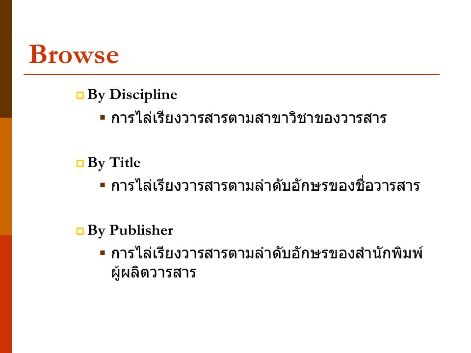 Browse  By Discipline  การไล่เรียงวารสารตามสาขาวิชาของวารสาร  By Title  การไล่เรียงวารสารตามลำดับอักษรของชื่อวารสาร  By Publisher  การไล่เรียงวารสารตามลำดับอักษรของสำนักพิมพ์ ผู้ผลิตวารสาร