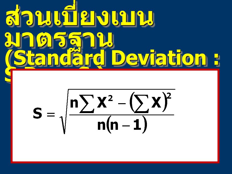 ส่วนเบี่ยงเบน มาตรฐาน (Standard Deviation : S.D. or S.)